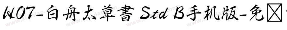 HOT-白舟太草書 Std B手机版字体转换